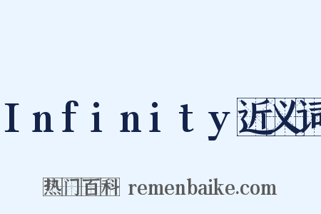 Infinity近义词是什么意思的图片